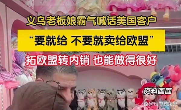 鑫配资 义乌外贸为何不惧美国“关税大棒”？三个真相告诉你