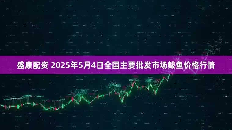 盛康配资 2025年5月4日全国主要批发市场鲅鱼价格行情