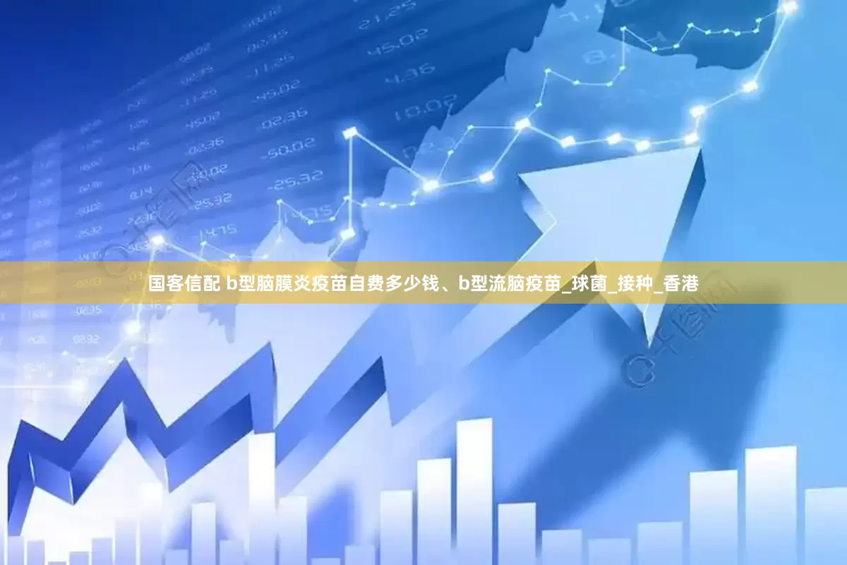国客信配 b型脑膜炎疫苗自费多少钱、b型流脑疫苗_球菌_接种_香港