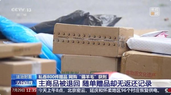 火星策略 退货私吞800件赠品 非法获利38万获刑