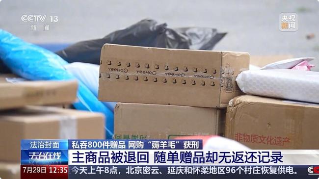 退货私吞800件赠品