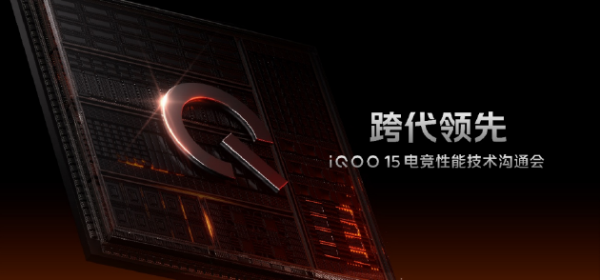 利鸿网 iQOO 15电竞性能技术沟通会 展现跨代领先的未来旗舰实力