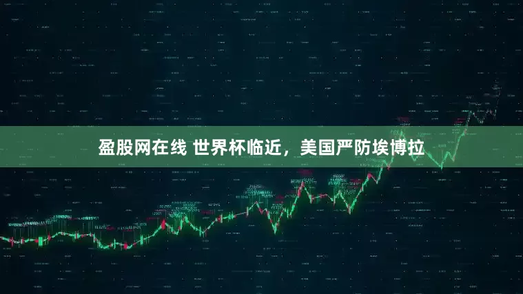 盈股网在线 世界杯临近，美国严防埃博拉
